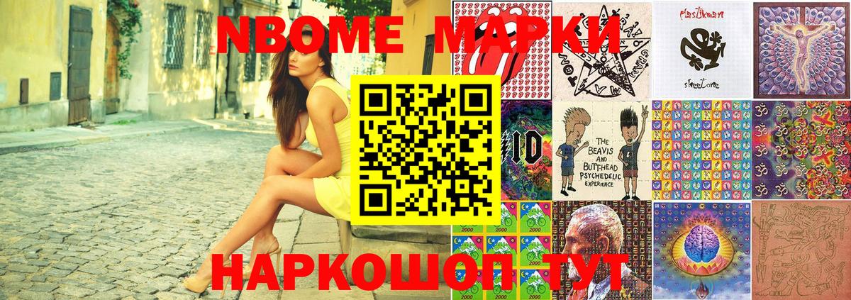 Марки N-bome 1,8мг Белово